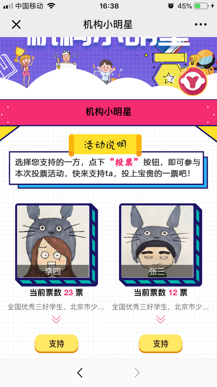 投票活动