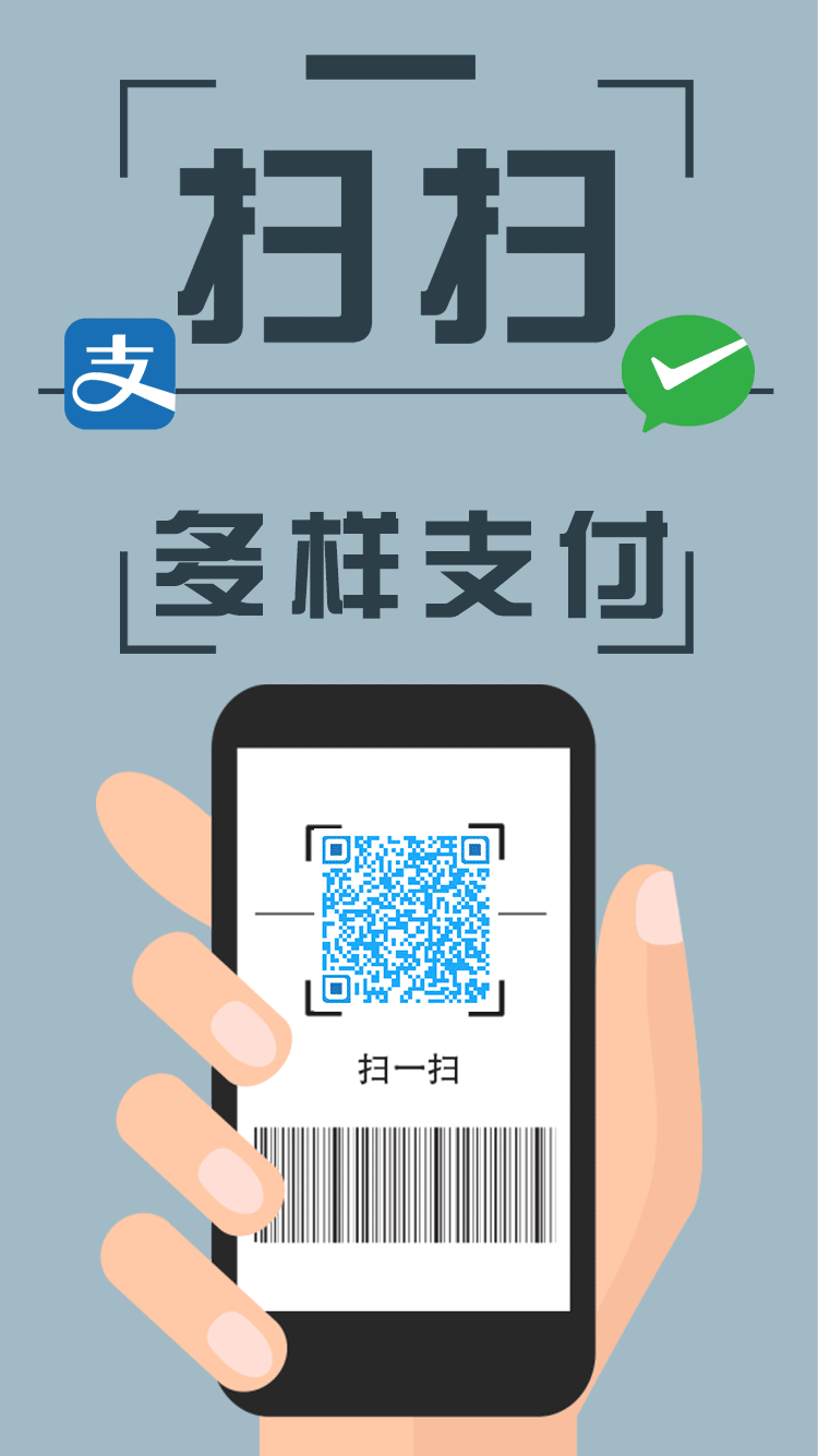 多种付款方式