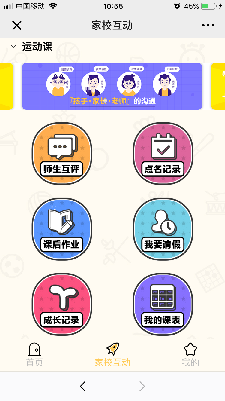 机构专属家长端